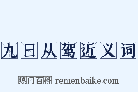 九日从驾近义词是什么意思的图片